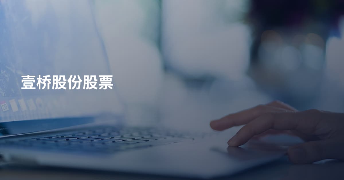 壹桥股份股票