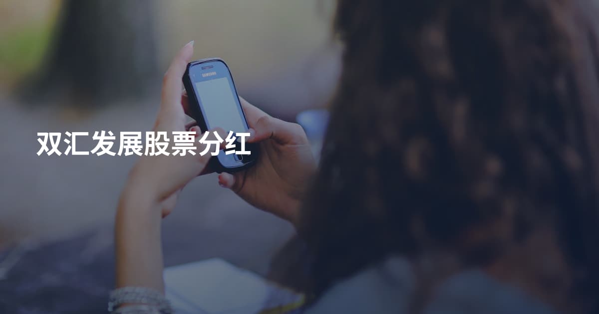 双汇发展股票分红
