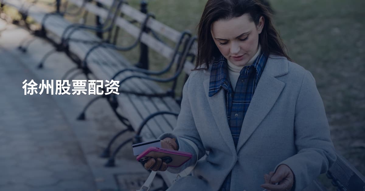 徐州股票配资