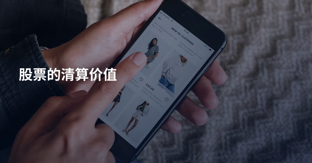 股票的清算价值