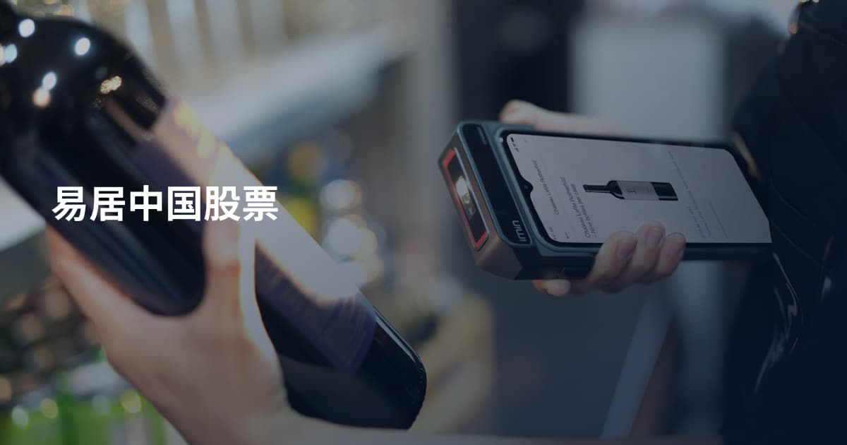 易居中国股票