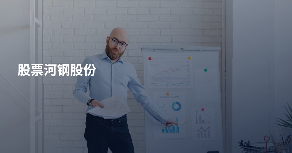 股票河钢股份