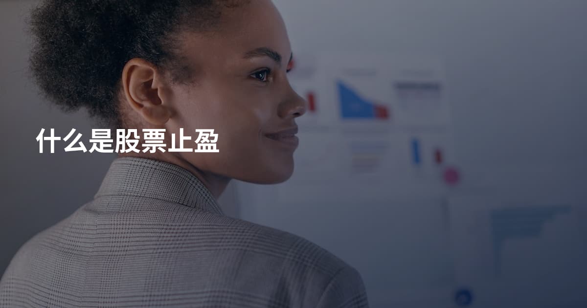 什么是股票止盈
