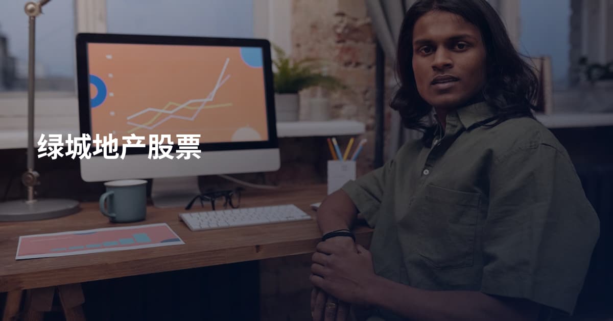绿城地产股票