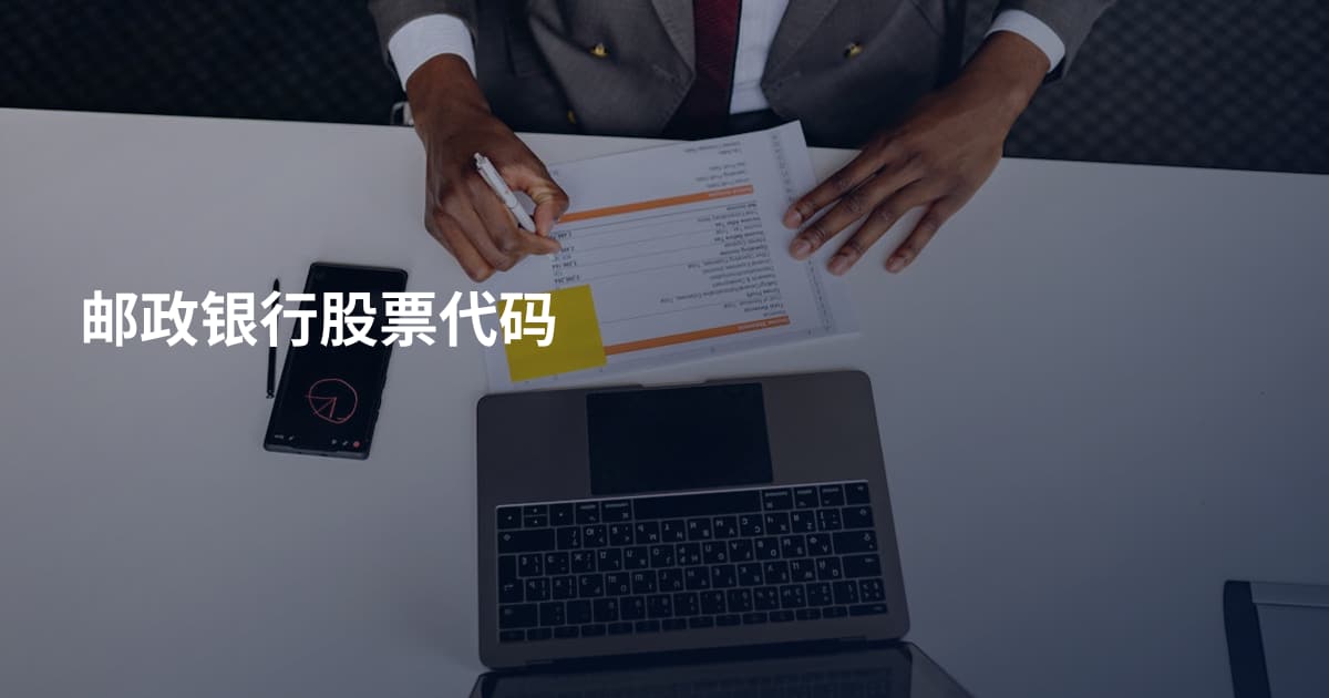 邮政银行股票代码