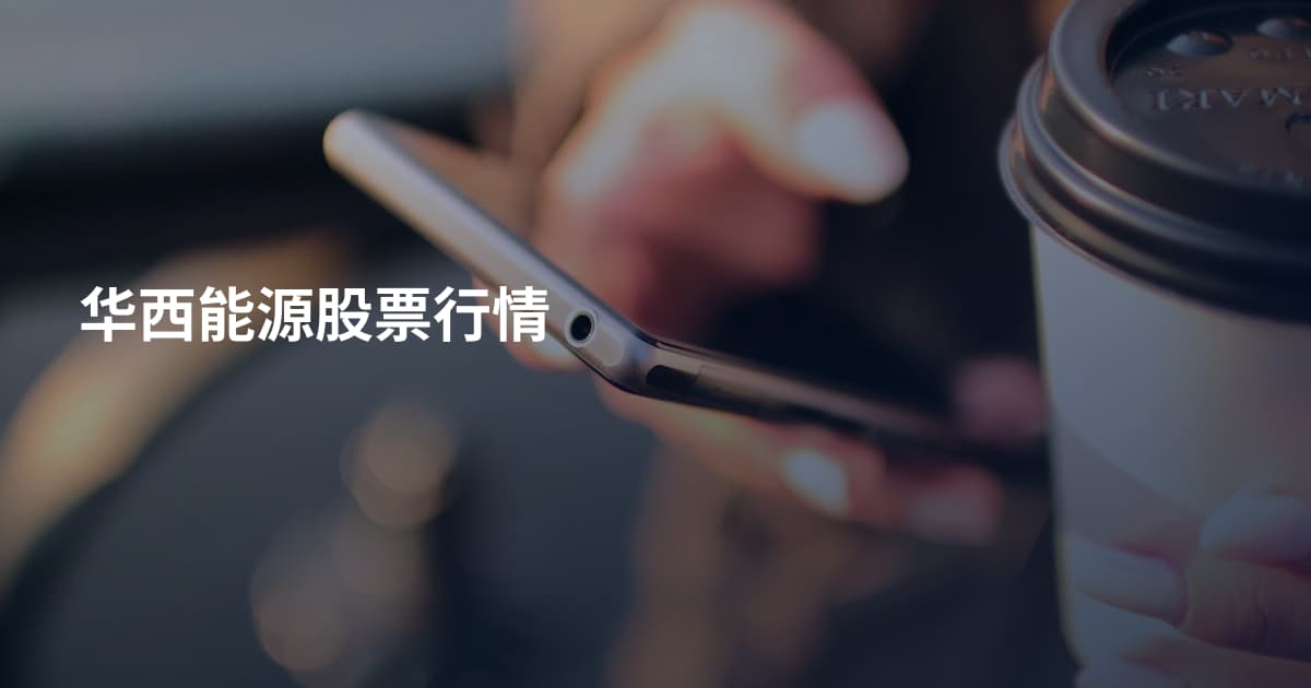 华西能源股票行情