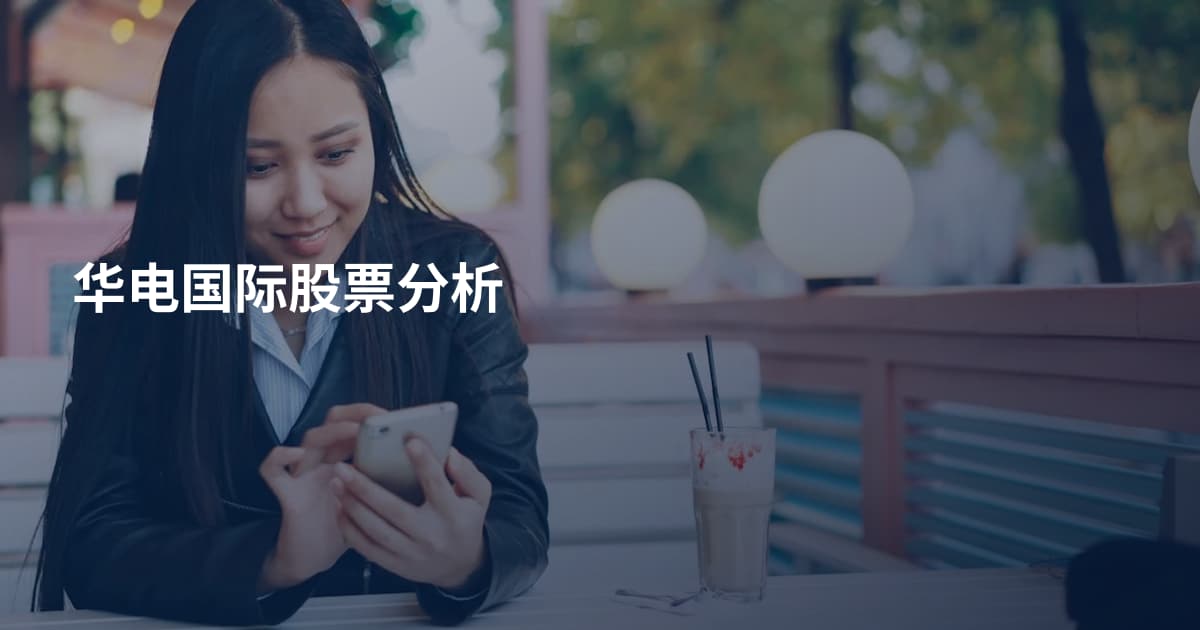 华电国际股票分析