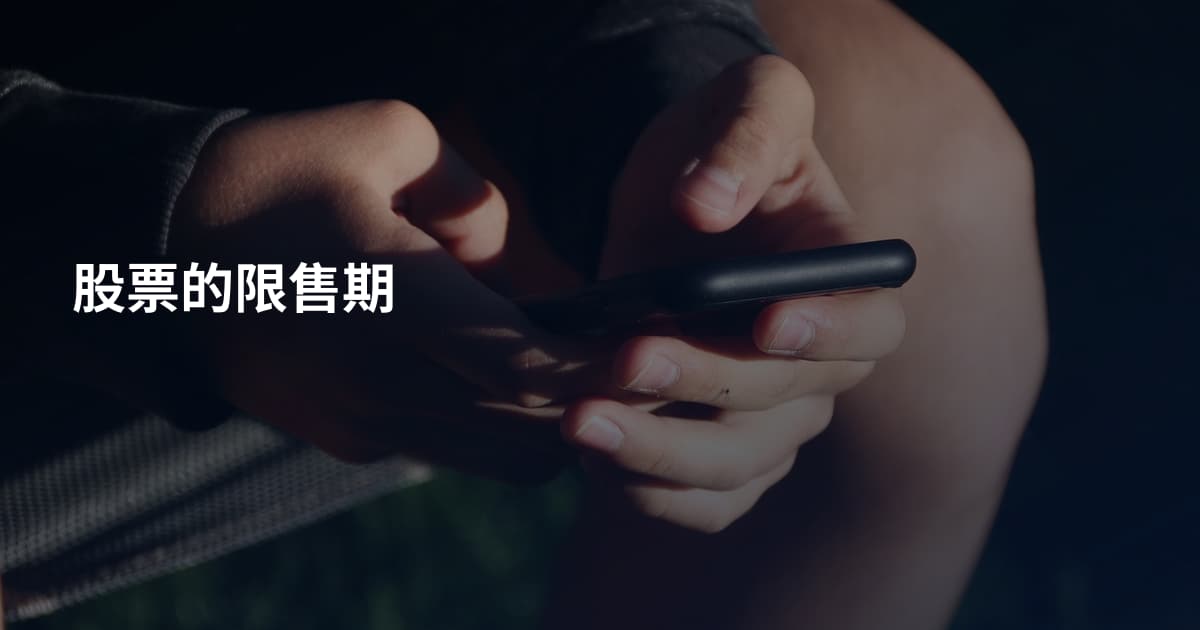 股票的限售期