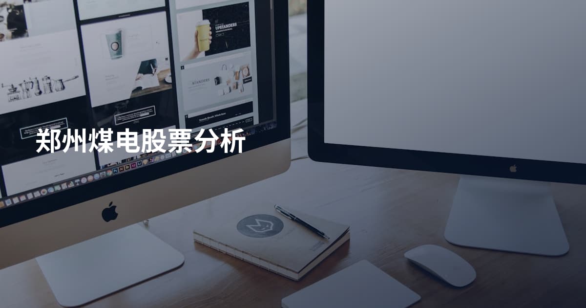 郑州煤电股票分析