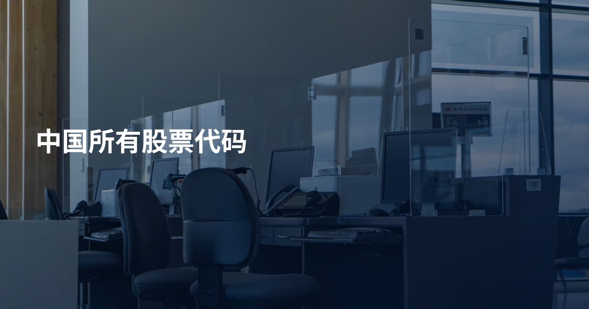 中国所有股票代码