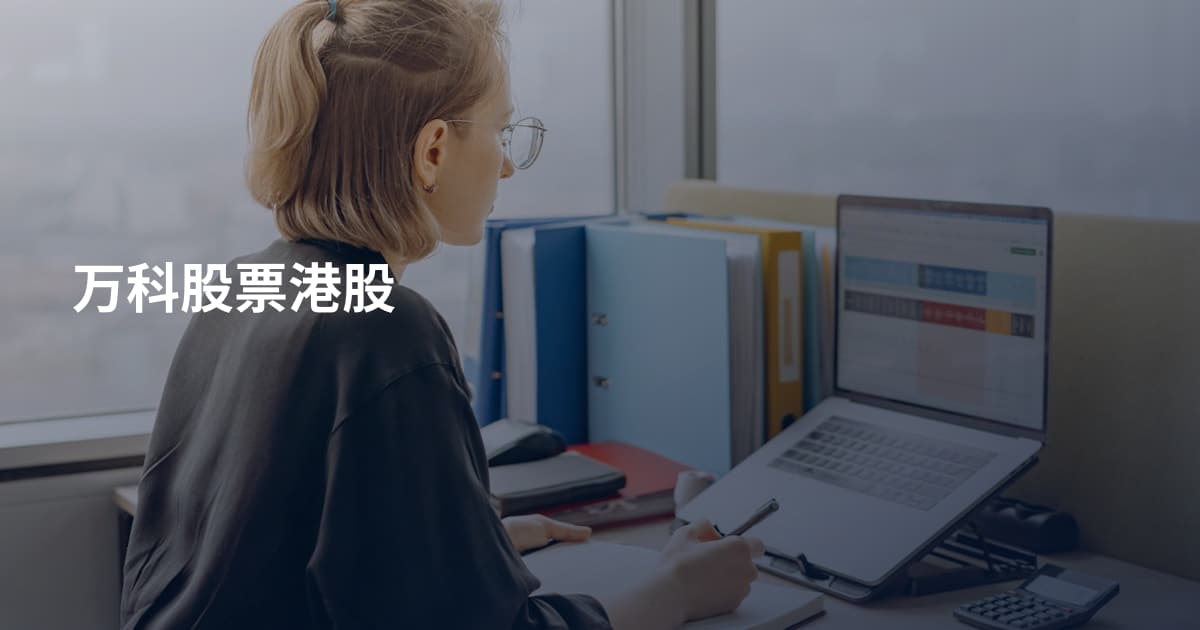 万科股票港股