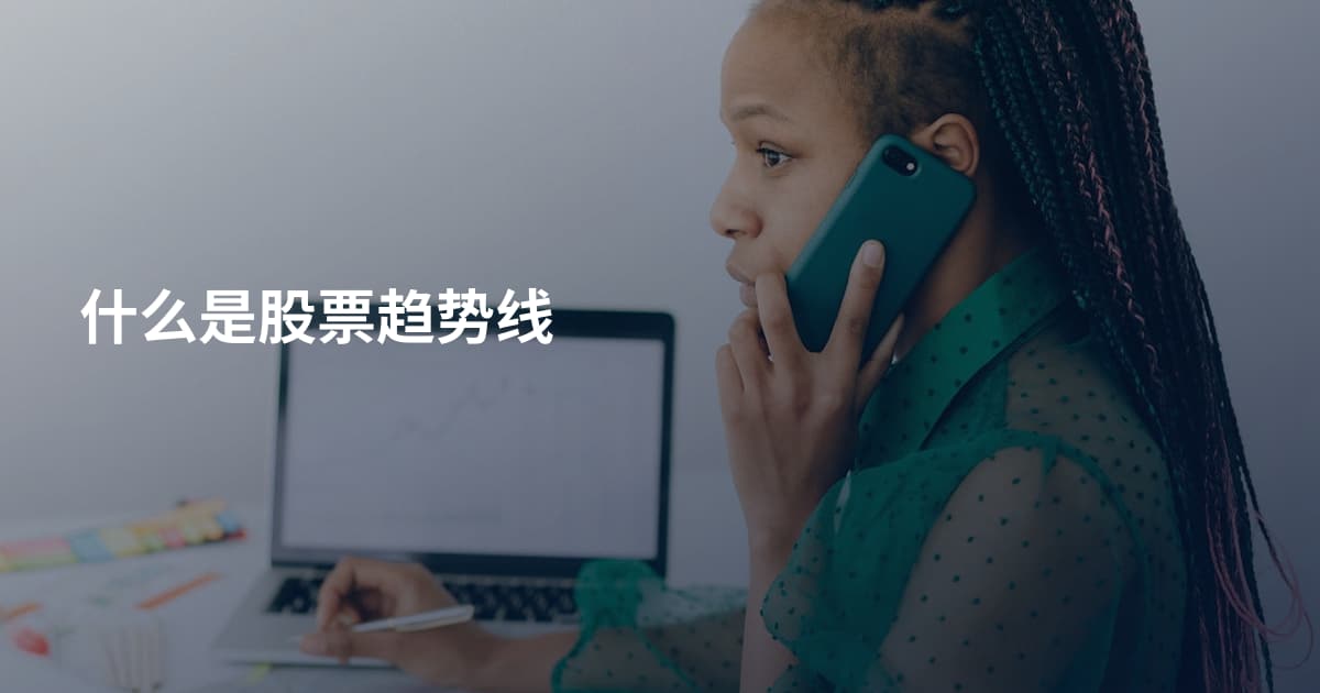 什么是股票趋势线
