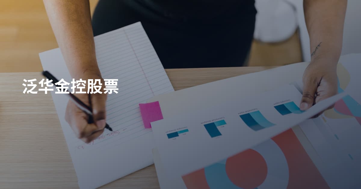 泛华金控股票