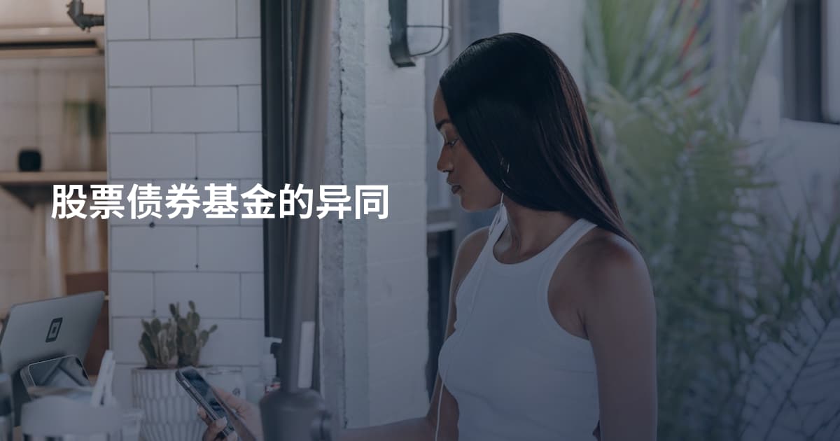 股票债券基金的异同