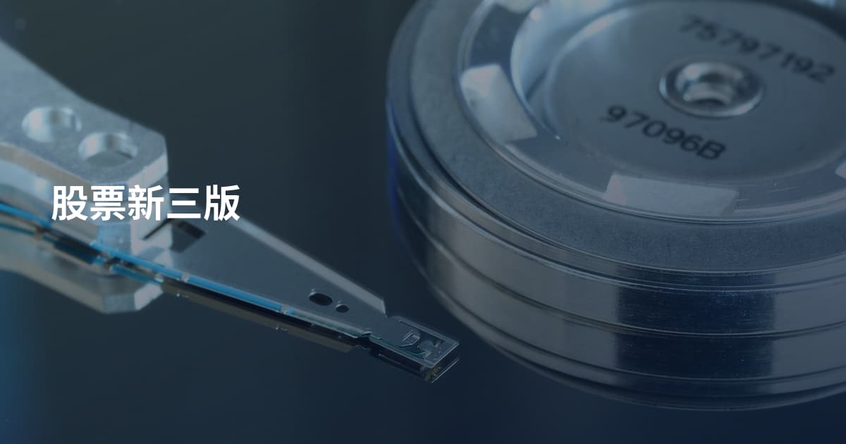 股票新三版
