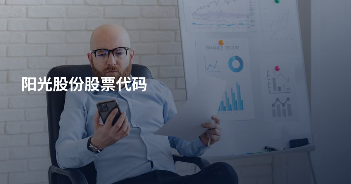 阳光股份股票代码