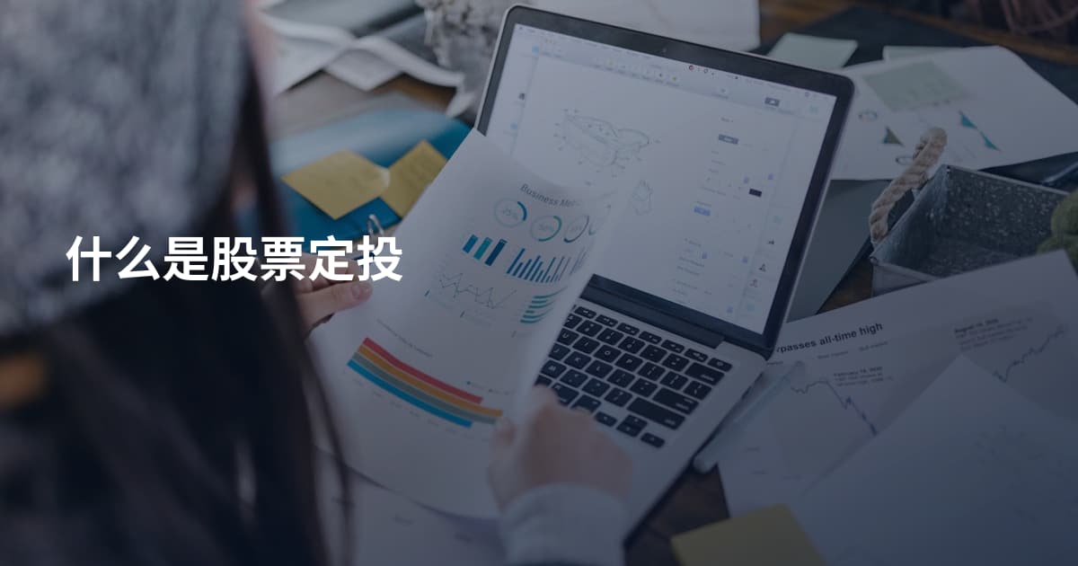 什么是股票定投