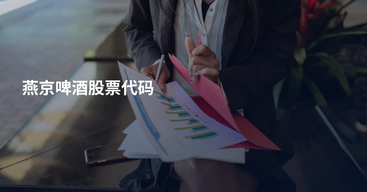 燕京啤酒股票代码