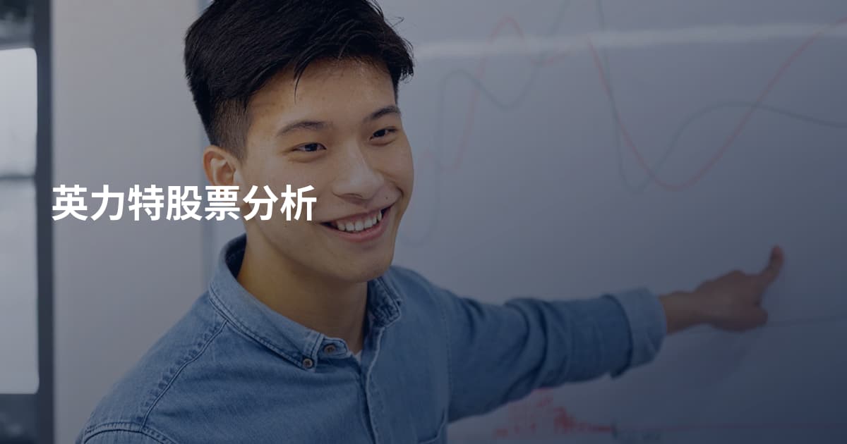 英力特股票分析