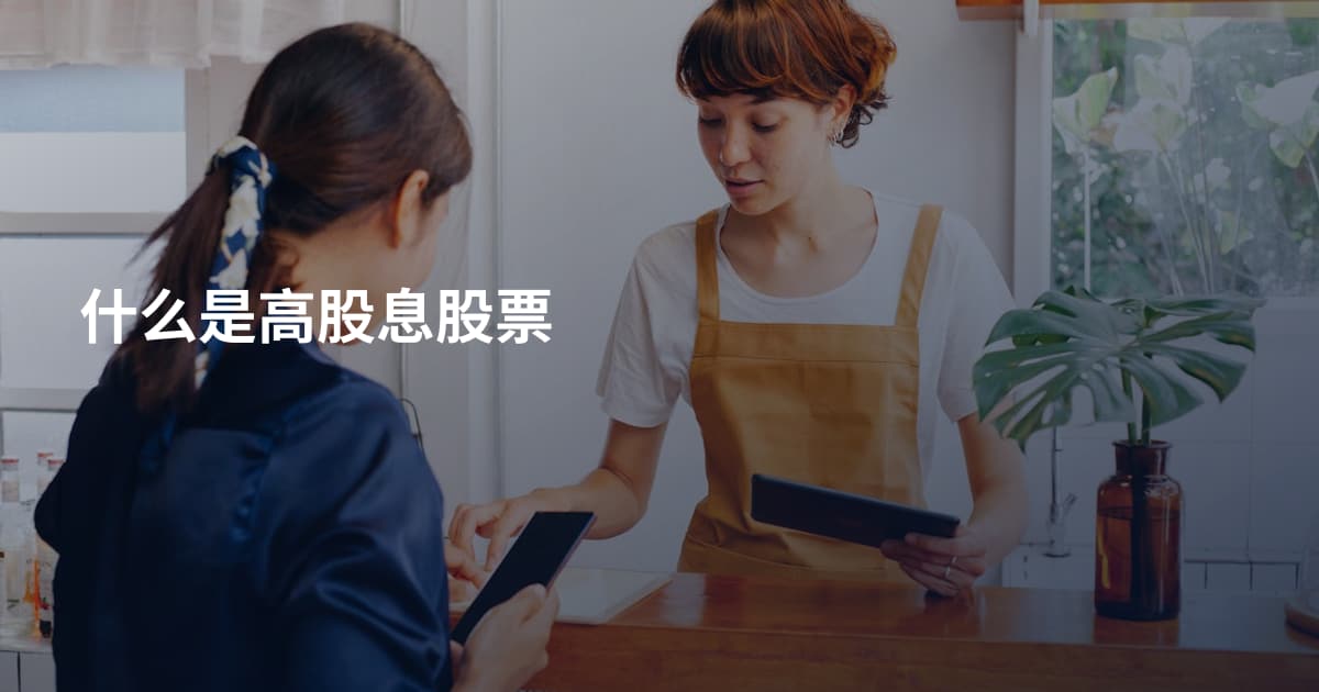 什么是高股息股票