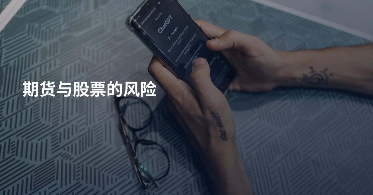 期货与股票的风险