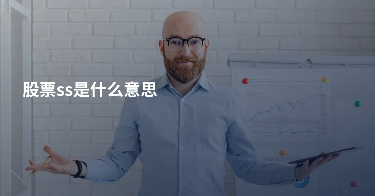 股票ss是什么意思