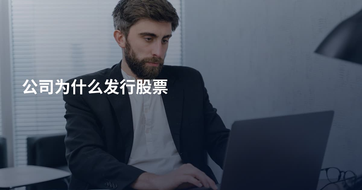 公司为什么发行股票