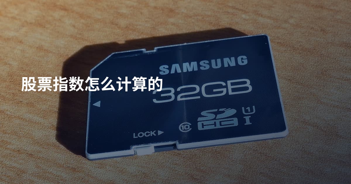 股票指数怎么计算的