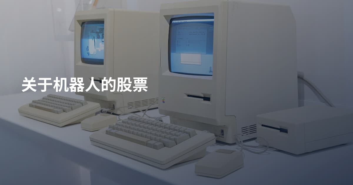 关于机器人的股票
