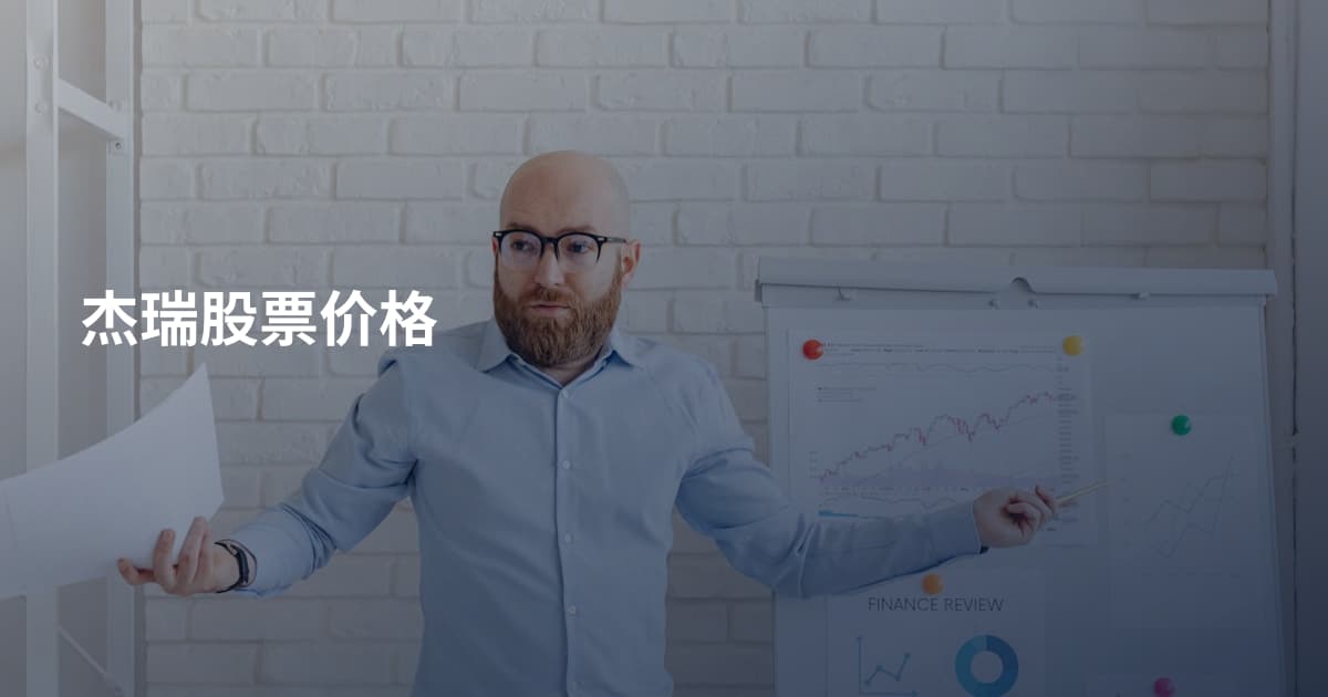 杰瑞股票价格