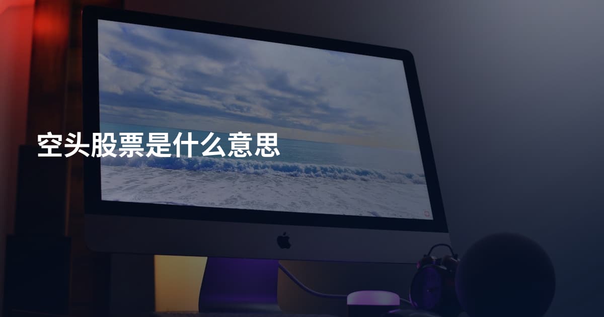 空头股票是什么意思