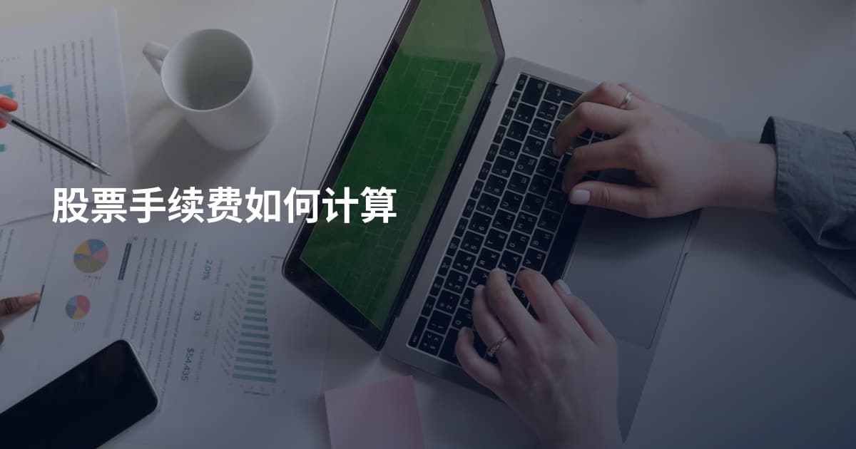 股票手续费如何计算