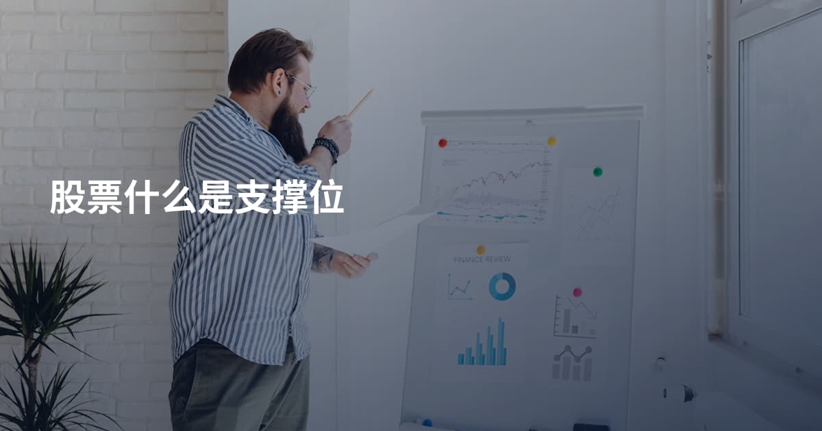 股票什么是支撑位