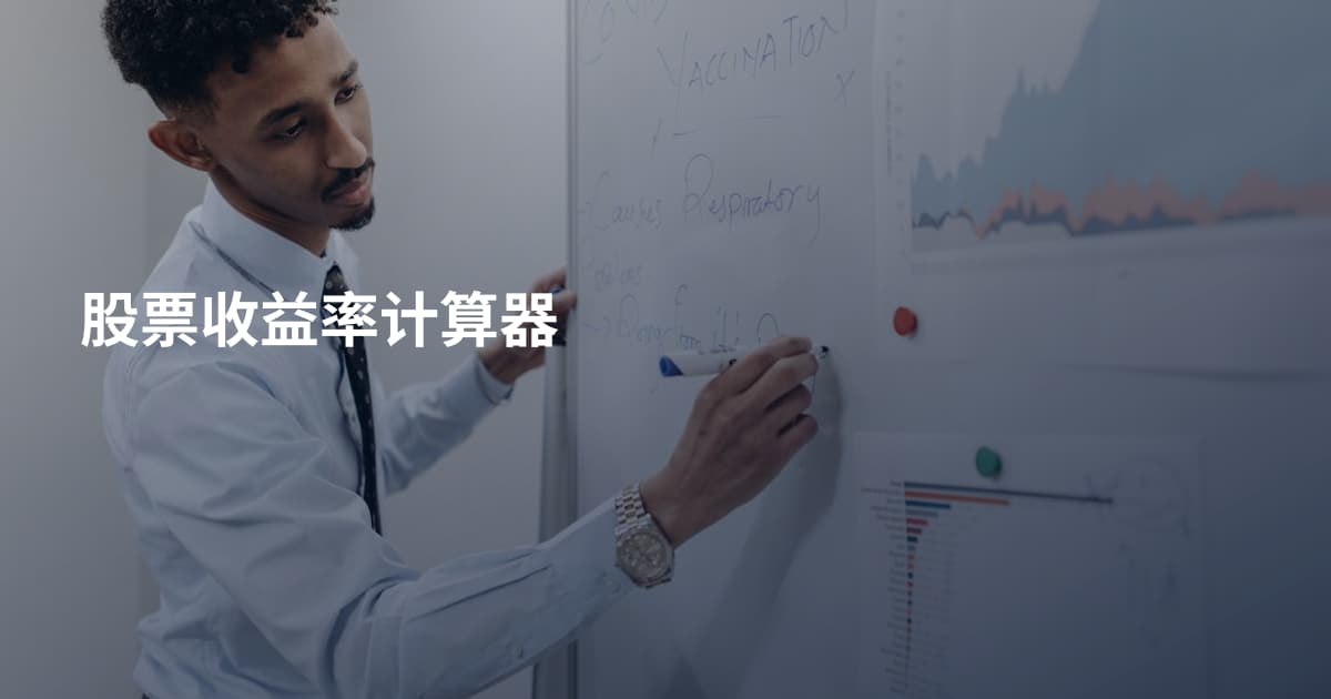 股票收益率计算器