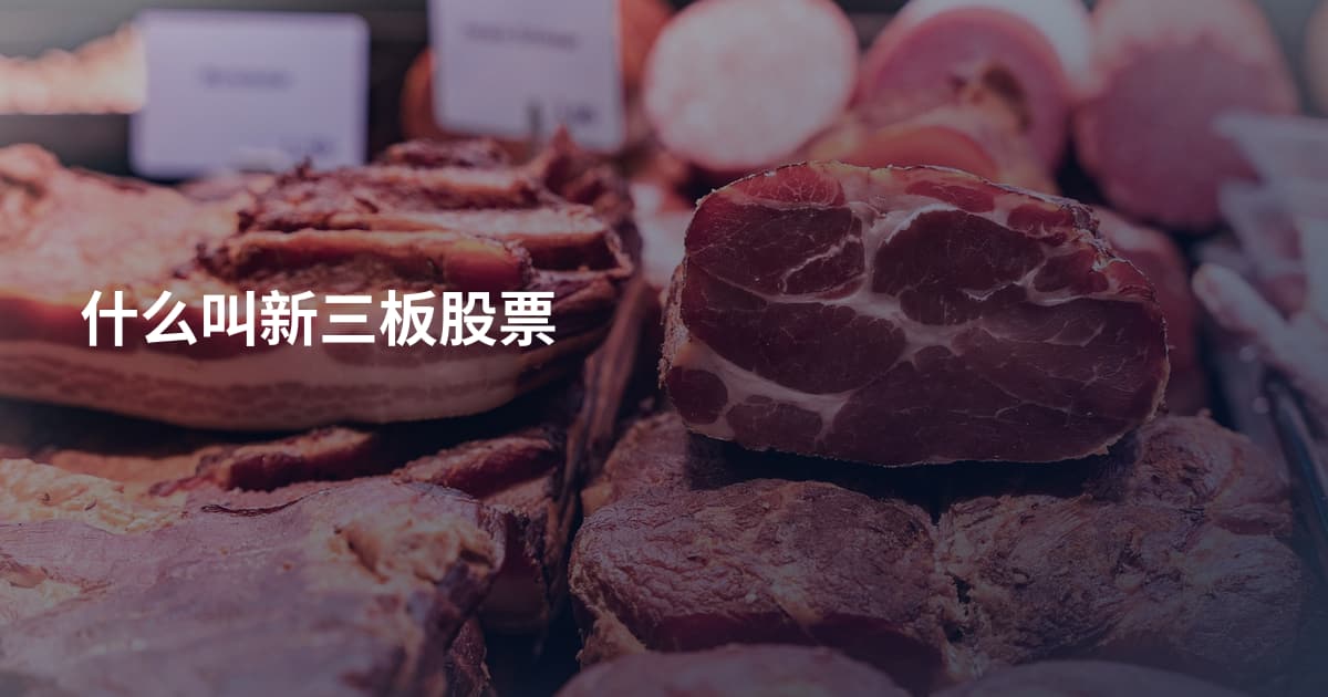什么叫新三板股票