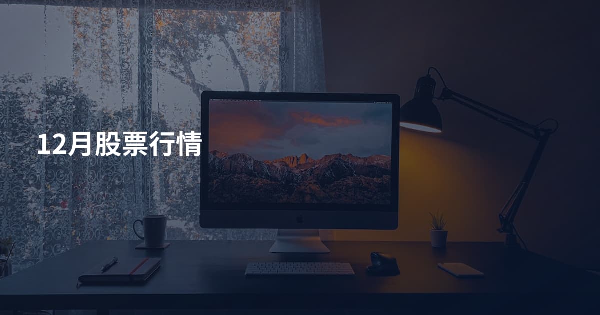 12月股票行情
