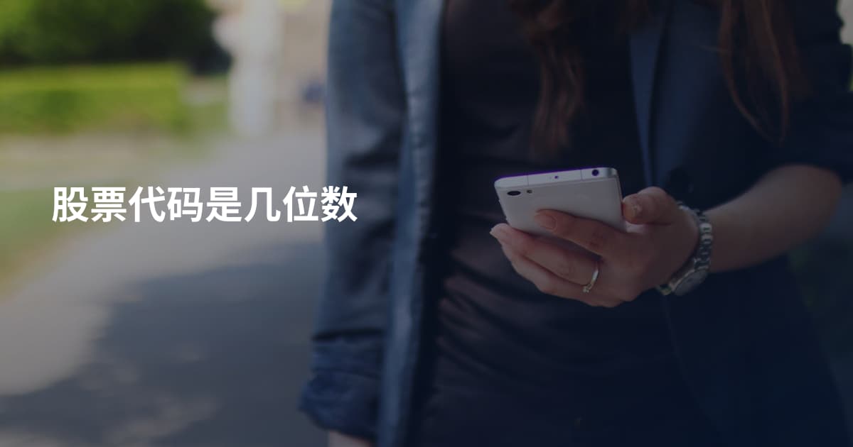 股票代码是几位数