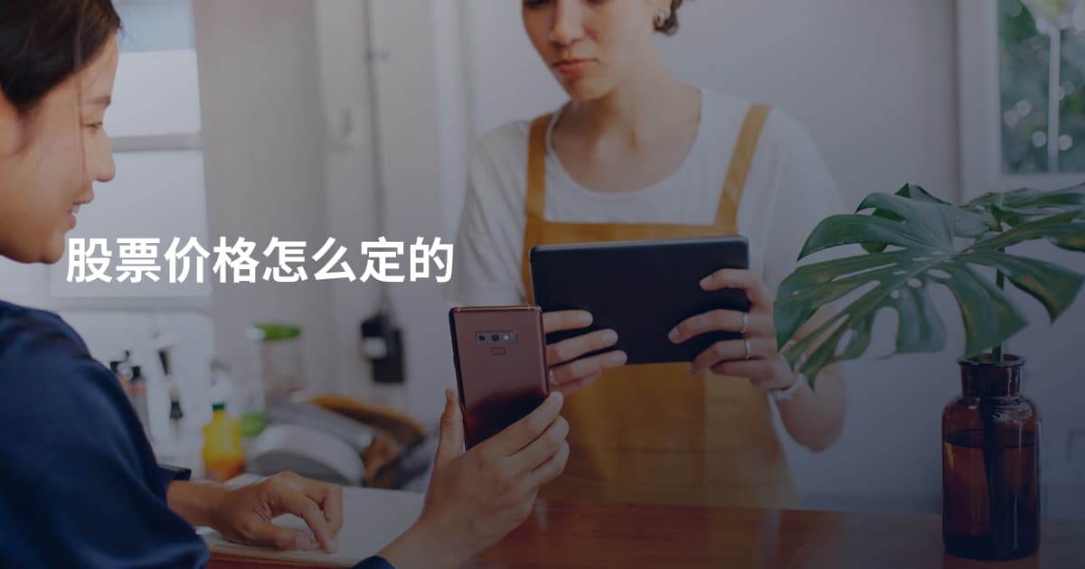 股票价格怎么定的