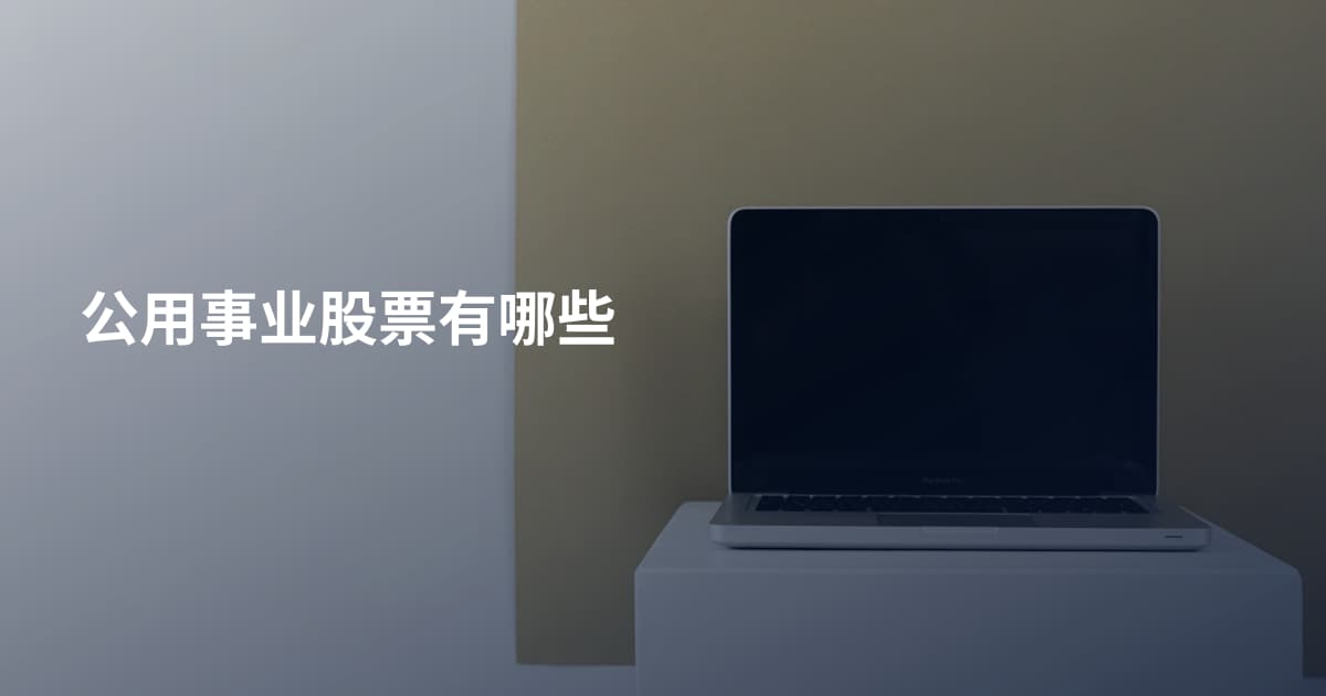 公用事业股票有哪些