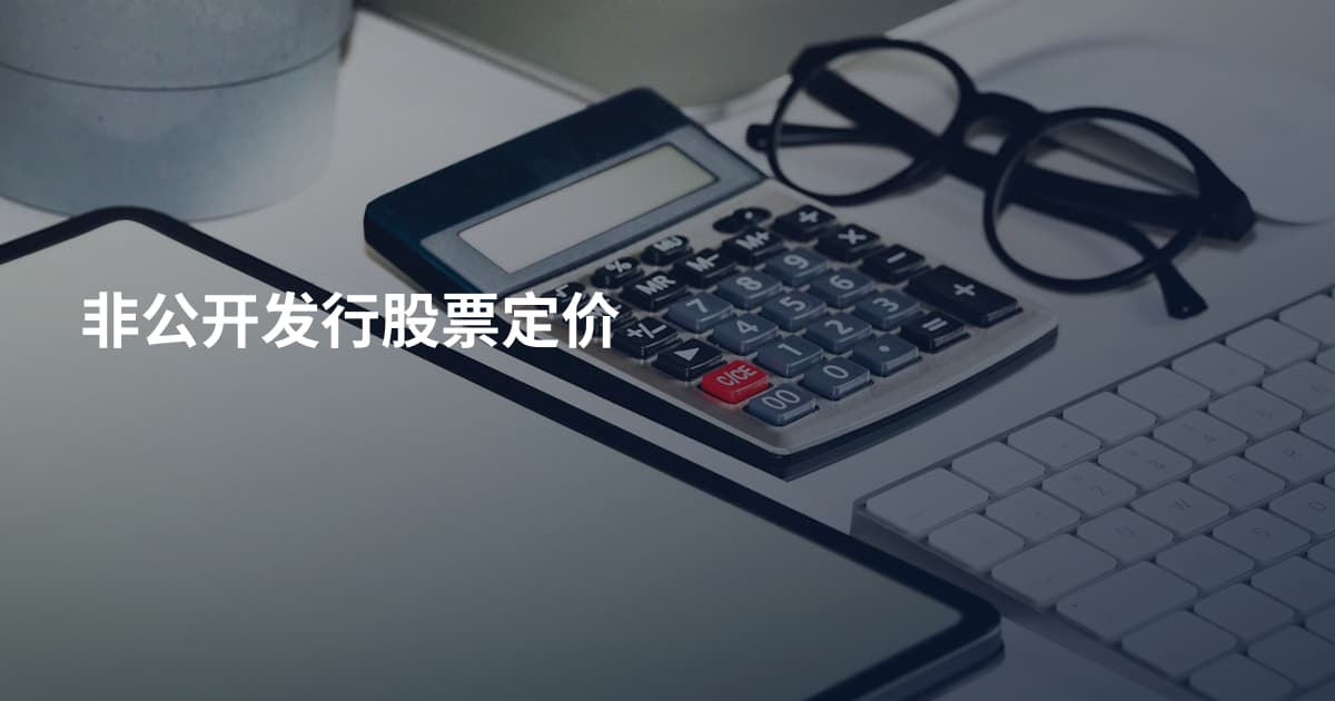 非公开发行股票定价
