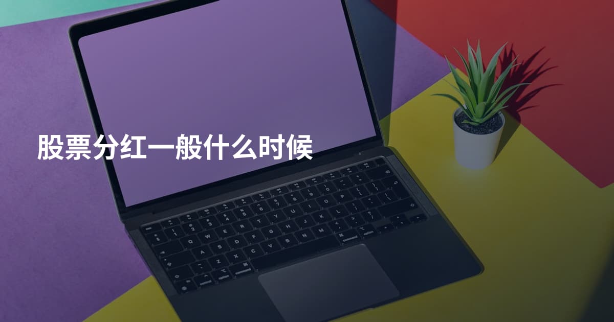 股票分红一般什么时候