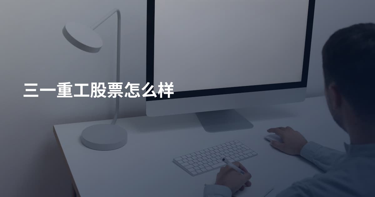 三一重工股票怎么样