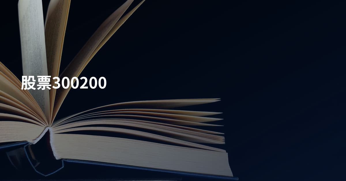 股票300200