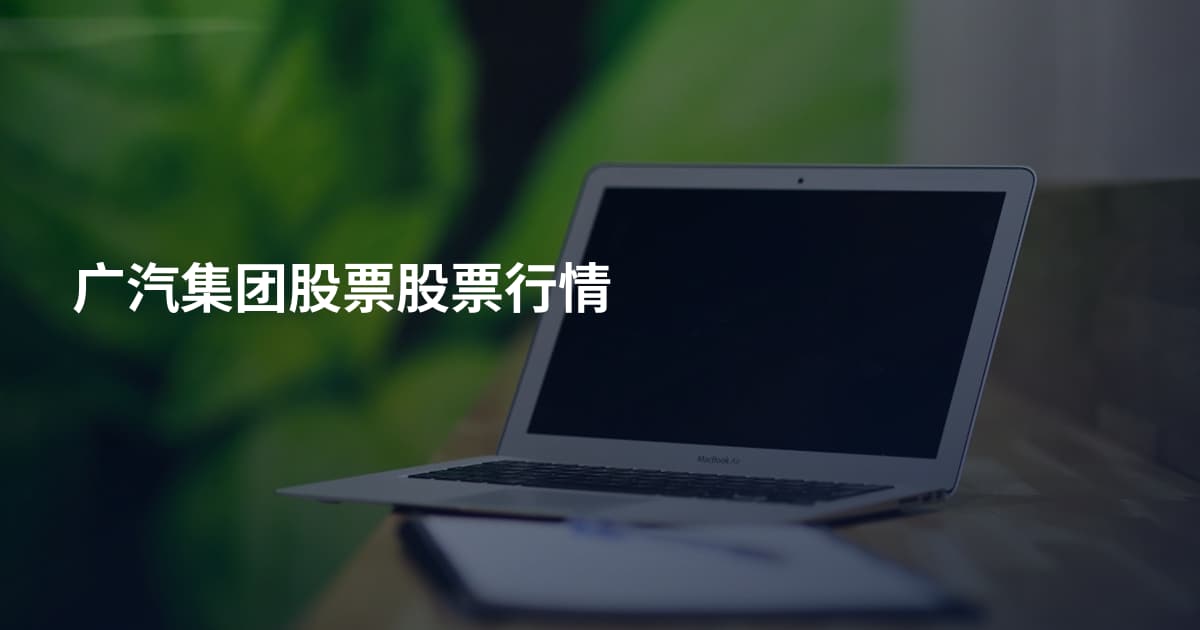 广汽集团股票股票行情