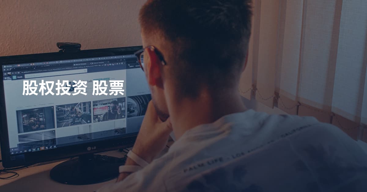 股权投资 股票