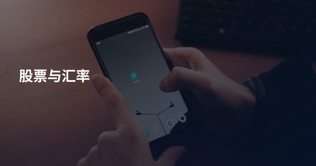 股票与汇率
