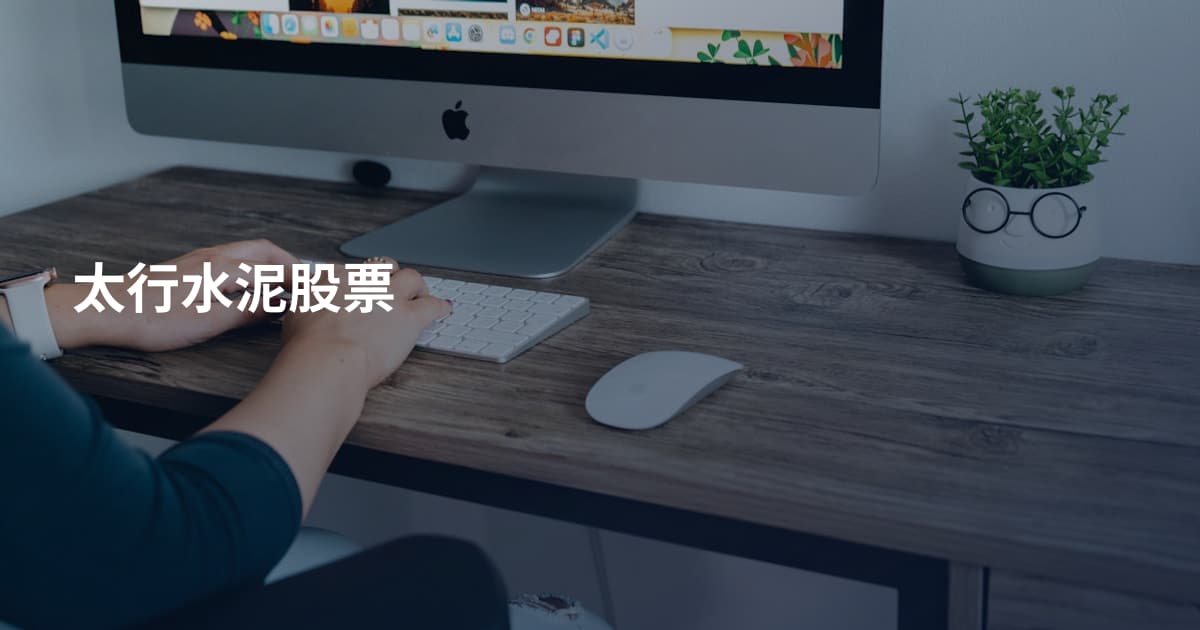 太行水泥股票
