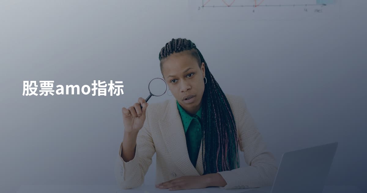 股票amo指标