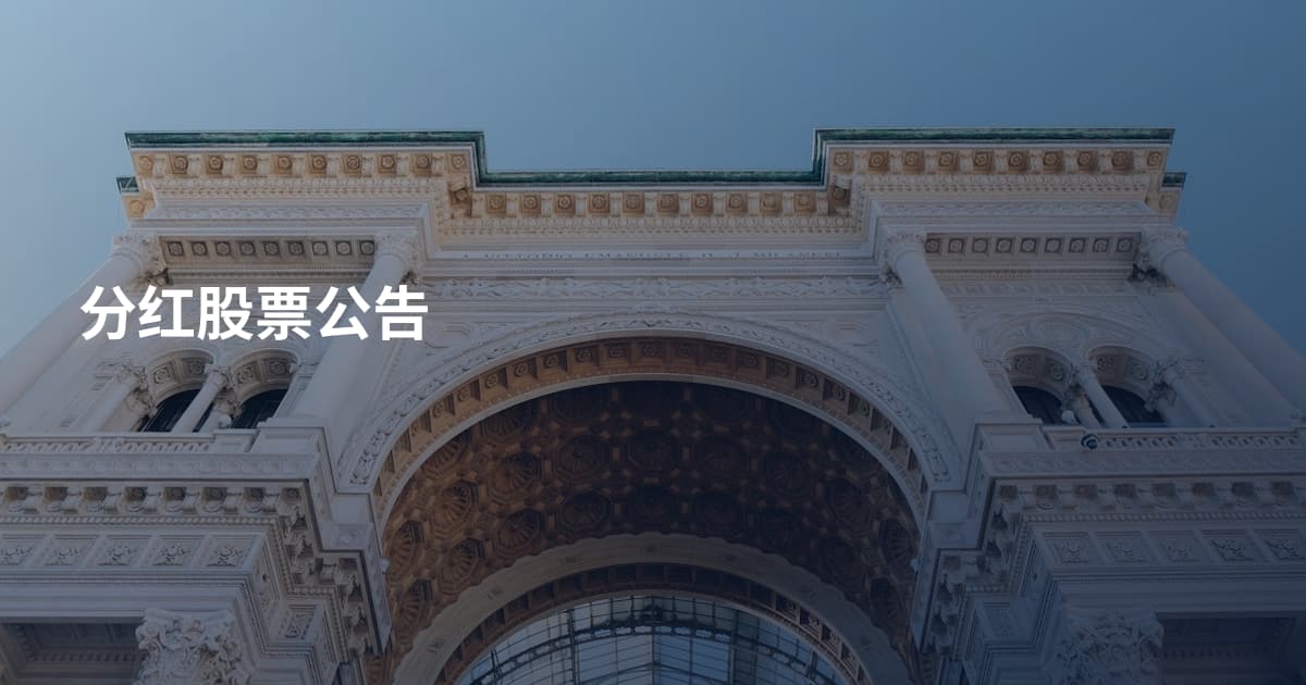 分红股票公告