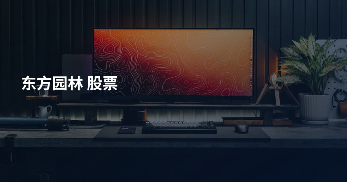 东方园林 股票